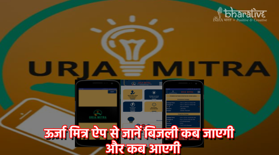 ऊर्जा मित्र ऐप से जानें बिजली कब जाएगी और कब आएगी – सम्पूर्ण गाइड
